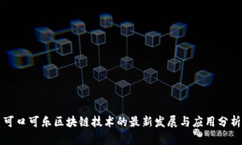 可口可乐区块链技术的最新发展与应用分析