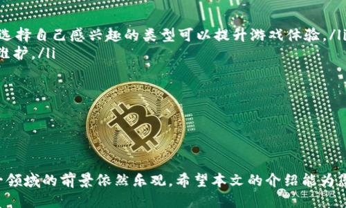   区块链注册送游戏币：踏入游戏新时代的机会与挑战 / 
 guanjianci 区块链、游戏币、注册送、数字货币 /guanjianci 

随着科技的发展，区块链技术在各个行业中得到了广泛的应用，尤其是在游戏行业。这一趋势不仅改变了传统的游戏玩法，也为玩家们提供了新的机遇与挑战。本文将深入探讨区块链注册送游戏币的概念、其优势与劣势、相关案例分析，并回答一些常见的问题，使您对这一新兴领域有更全面的了解。

什么是区块链注册送游戏币？
区块链注册送游戏币是指一种基于区块链技术的游戏平台，用户通过这类平台可以获得免费的游戏币，进而用于购买游戏内道具或进行其他消费。通常，这些游戏币是以加密货币的形式存在，用户在注册、参与活动或完成特定任务时，可以获得这些虚拟货币。

区块链技术的去中心化特性使得游戏币的流通与管理更为透明，而智能合约的使用使得交易更加安全高效。因此，游戏开发商和玩家都能从中受益。玩家通过获得游戏币，可以降低游戏的消费成本，开发商则可以通过这种方式吸引更广泛的用户群体。

区块链注册送游戏币的优势
1. 增强用户粘性：注册送游戏币能够吸引新用户注册，同时增加现有用户的活跃度。区块链技术的应用使得游戏中的经济系统更加丰富，有利于提高玩家的粘性。

2. 去中心化：区块链的去中心化特征使得用户拥有对自己虚拟资产的完全控制权。这种透明度增加了用户的信任感，同时降低了因平台风险导致的资产损失。

3. 安全性高：区块链技术利用加密算法保证数据的安全性，交易记录不可篡改，保证了游戏币的货币体系不会因为某一方的恶意行为而受到影响。

4. 变现机会：玩家获得的游戏币不仅可以在游戏内使用，有些平台还支持玩家将其兑换为法定货币或其他加密货币。这为玩家提供了更多收益的可能性。

区块链注册送游戏币的挑战
1. 法规不健全：当前大部分国家对加密货币的法规尚不明确，这可能导致开发商和用户面临法律风险。同时，国家政策的变化可能会影响玩家的权益与游戏资产的安全。

2. 用户教育：尽管区块链在逐渐被大众接受，但它仍然是一个相对复杂的概念。用户需要一定的知识背景才能理解如何使用加密货币，而这可能成为参与门槛。

3. 易被攻击：虽然区块链本身具有较强的安全性，但某些游戏平台的智能合约可能存在漏洞，黑客攻击可能导致用户资产被盗窃。

4. 生态系统不完善：尽管区块链游戏在不断增加，但相比于传统游戏，相关的生态系统仍显得不够成熟。游戏的选择性和用户体验上的差距，可能会影响用户的持续参与度。

区块链注册送游戏币的市场案例分析
让我们来看看几个实际的市场案例，这些案例展示了如何将区块链与游戏相结合并成功实现游戏币的激励机制。

1. Axie Infinity：这是一个基于区块链的宠物养成游戏，玩家可以通过购买和繁殖虚拟宠物（Axies），还可以通过战斗获得游戏币（SLP），并通过出售宠物获利。Axie Infinity为玩家提供了一个盈利的机会，通过游戏的参与，玩家可以获得真实世界的经济效益。

2. Decentraland：这是一个虚拟现实世界，用户可以购买、出售和交易虚拟土地，同时使用游戏币（MANA）进行交易。Decentraland允许用户自由地创建和展示内容，是区块链技术与虚拟现实的完美结合。

3. The Sandbox：这个游戏允许用户创建和销售自己的游戏体验，并支持用户通过交易虚拟资产获利。Sandbox游戏的经济系统使得玩家可以用游戏币进行各种交易，并且拥有对自己资产的完全控制权。

常见问题解答

1. 区块链注册送游戏币的合法性如何？
区块链注册送游戏币的合法性是一个复杂的问题，主要取决于各国的法律法规。虽然许多地方尚未对这种活动进行严格的监管，但随着区块链技术的普及，政府可能会逐步出台相关的法律法规来管理这一新兴市场。

用户在参与此类活动前，应该提前了解所在国家的相关法律，有些国家对数字货币的持有和交易有严格限制。此外，游戏平台也应该确保其运营符合当地法律，确保法律合规性，以保护玩家的权益。

总的来说，用户在选择参与区块链注册送游戏币的活动时，确保平台的合法合规性是非常重要的，必要时可以咨询法律专业人士。

2. 如何获取区块链游戏币？
获取区块链游戏币主要有几种方式：
ul
li注册奖励： 许多区块链游戏平台在用户注册后会赠送一定数量的游戏币，以激励用户加入。/li
li完成任务： 一些平台会通过完成特定任务（如参与活动、邀请朋友等）来获取游戏币。这可以是一种提升用户粘性的方式。/li
li交易所购买： 部分游戏币在特定的加密货币交易所上有交易，用户可以通过投资购买这些游戏币。/li
li游戏内获得： 玩家可以通过参与游戏的日常活动、完成任务、挑战等方式获得游戏币，增加游戏的互动性和趣味性。/li
/ul

用户在获取区块链游戏币时需注意平台的规则与程序，同时确保证明自己对该平台的了解，以避免不必要的损失。

3. 区块链游戏币可以提现吗？
区块链游戏币的提现功能通常取决于游戏平台的设计及其与法定货币或其他加密货币的交易支持情况。在一些成熟的区块链游戏平台中，玩家可以将获得的游戏币提现为法定货币，而在一些平台上则未必提供这样的选项。

提现过程一般包括将游戏币发送至支持的数字钱包，再由钱包进行转换与提现至银行账户。各个平台通常设有最低提现限额，玩家在提现时应遵循相应的流程与规定，以确保自己的资产安全。

4. 如何评估区块链游戏平台的安全性？
在参与区块链游戏及其相关活动时，评估平台的安全性应考虑以下几个方面：
ul
li技术背景： 了解游戏平台是否采用成熟的区块链技术，并关注其是否使用开源代码以增强透明度。/li
li社区反馈： 调查其他用户的使用体验，包括安全性、提现成功率等，参考社区的口碑以判断平台的可信度。/li
li合规管理： 确认该平台是否遵循相关法律法规，拥有必要的营业执照或合规备案，有效降低法律风险。/li
li安全措施： 检查平台是否具备多重身份验证、加密存储等安全防护措施，以保护用户资产不被盗窃。/li
/ul

通过对以上方面的评估，玩家可以更好地判断出一款区块链游戏平台的安全性，从而作出更为明智的选择。

5. 区块链游戏币的市场前景如何？
区块链游戏币的市场前景非常广阔。随着区块链技术的持续发展，越来越多的游戏公司开始意识到区块链的优势，特别是在建立去中心化的游戏生态系统方面。在未来几年内，预计将会涌现出越来越多基于区块链的新型游戏，用户群体也将逐渐扩大。

此外，随着全球数字经济的发展，用户对虚拟资产的认知与接受程度不断提高，区块链游戏币将有可能成为新的投资方式和盈利机会。尤其是在数字货币日渐普及的背景下，区块链游戏币的流通及其变现机会将吸引更多的用户参与。

然而，市场的竞争也将愈加激烈，如何保持游戏的独特性与吸引力，将是每个区块链游戏平台必须面对的挑战。但总体来看，区块链游戏币的创新与发展潜力极大，有望在未来的数字经济中占据重要位置。

6. 如何选择适合自己的区块链游戏？
选择适合自己的区块链游戏需要考虑多个因素：
ul
li游戏类型： 玩家首先要明确自己想要体验的游戏类型，目前大多数区块链游戏为角色扮演、模拟经营、休闲益智等多个种类，选择自己感兴趣的类型可以提升游戏体验。/li
li社区活跃度： 游戏背后的用户社区活跃度往往反映游戏的受欢迎程度，活跃的社区通常意味着更积极的互动和更多的更新维护。/li
li经济系统： 了解该游戏的经济体系，包括游戏币的获取方式、使用场景、市场流通等，以判断其长期可持续性。/li
li平台资质： 确认游戏的开发商或平台的背景，了解其在行业中的声誉与历史，确保选择合法合规的游戏平台。/li
/ul

通过综合考虑以上多个方面，玩家可以更容易找到符合自己需求的区块链游戏，畅享游戏带来的乐趣。

总之，区块链注册送游戏币是一项具备创新性和潜力的产业。尽管存在诸多挑战，但随着技术的发展与用户接受度的提升，这一领域的前景依然乐观。希望本文的介绍能为您在这方面提供帮助与指导。