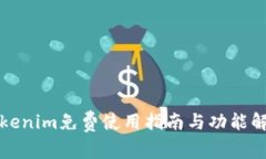 Tokenim免费使用指南与功能解析