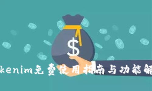 Tokenim免费使用指南与功能解析