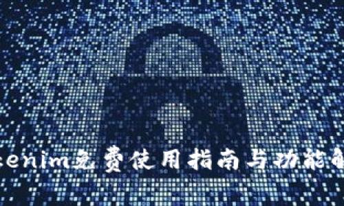 Tokenim免费使用指南与功能解析