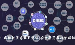 : 区块链黑客最新资讯：安