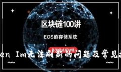 如何解决Token Im无法刷新的