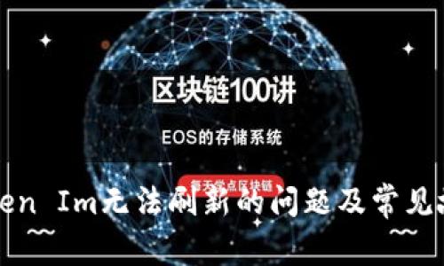 如何解决Token Im无法刷新的问题及常见故障排除方法