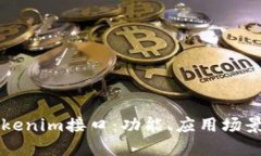 深入探索Tokenim接口：功能