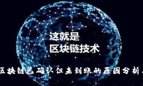 USDT提币区块链已确认但未到账的原因分析与解决方案