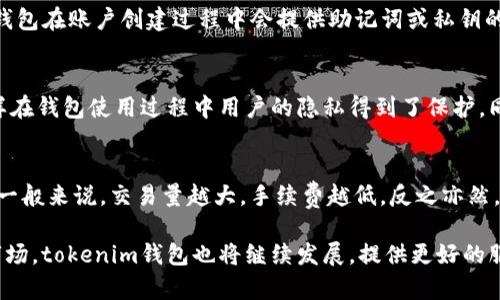 tokenim钱包是一个加密货币钱包，主要用于存储、管理和交易各种数字资产。它作为一个安全的工具，提供了用户友好的界面，使得用户可以方便地进行虚拟货币的交易。同时，它还支持多种加密货币，增强了用户的使用体验。

在目前的数字货币市场中，tokenim钱包因其易用性和安全性而受到许多用户的欢迎。很多人开始关注加密货币的投资机会，然而一个好的钱包则是不可或缺的要素。

### tokenim钱包的特点
#### 安全性
tokenim钱包采用了先进的加密技术，确保用户资产的安全。它能够防止黑客攻击、资金丢失等问题，为用户提供了一个安全的存储环境。

#### 多种币种支持
tokenim钱包支持多种主流的加密货币，包括比特币（BTC）、以太坊（ETH）等。这让用户能够在一个平台上管理多种资产，方便了资产的集中管理。

#### 用户友好
tokenim钱包的界面很直观，适合各种类型的用户，不论是初学者还是经验丰富的交易者，都可以轻松上手。

#### 交易便捷
用户可以通过tokenim钱包快速进行买卖交易，降低了交易的时间成本。钱包内置的交易功能让一切变得更简单。

### tokenim钱包的使用场景
1. **日常交易**
   tokenim钱包可以用于日常的加密货币交易，用户可以方便地进行货币交换，完成日常消费。

2. **资产管理**
   通过tokenim钱包，用户可以对自己的数字资产进行有效管理，也可以随时查看资产的变化。

3. **投资与投机**
   对于投资者来说，tokenim钱包可以作为一个投资工具，用户可以通过它来投资不同的加密货币，获取潜在收益。

4. **接收付款**
   商户也可以利用tokenim钱包进行加密货币的接收付款，便于发展数字货币的商业模式。

### 常见问题解答

#### 1. tokenim钱包安全吗？
tokenim钱包安全性的问题一直是用户最关心的。在加密货币交易中，安全性直接影响到用户的资金。tokenim钱包采用了多重加密措施，确保用户的私钥不被泄露。同时，钱包内置的安全设施包括两步验证、冷存储等，有效防止恶意攻击。同时，用户在使用时，最好定期更新密码，并启用多因素身份验证。这些措施大大增强了账号的安全性。

#### 2. 如何使用tokenim钱包进行交易？
使用tokenim钱包进行交易其实非常简单。用户首先需要下载并安装钱包应用程序，注册并创建一个新账户。在成功创建账户后，用户可以将其加密货币充值到钱包中。充值完成后，用户在钱包中选择“发送”或“接收”功能，输入其他用户的地址及金额，点击确认即可完成交易。整个流程简单直观，用户只需按照提示操作即可。

#### 3. tokenim钱包支持哪些加密货币？
tokenim钱包支持多种主流的加密货币，如比特币(BTC)、以太坊(ETH)、莱特币(LTC)等多种币种。这使得用户可以在一个平台上管理多种资产，简化了资产管理的流程。此外，tokenim钱包也会随着市场需求的变化而不断更新和追加新币种，以满足用户的需求。

#### 4. 如果忘记tokenim钱包密码该怎么办？
遗忘tokenim钱包密码是许多用户共同面对的问题。大多数高安全性的钱包会提供密码恢复选项，用户通常需要提供一些额外的身份验证信息。此外，tokenim钱包在账户创建过程中会提供助记词或私钥的备份，用户可以将这些信息妥善保存。在无法恢复密码的情况下，唯一的办法可能是通过助记词重建钱包，但确保在这个过程中不失去信息，以免造成资金损失。

#### 5. tokenim钱包如何确保用户隐私？
tokenim钱包在用户隐私方面做了很多努力。首先，用户的交易数据是加密的，其他用户无法随意查看。此外，tokenim钱包不要求用户提供过多的个人信息，这样在钱包使用过程中用户的隐私得到了保护。同时，钱包不记录用户的交易历史，以便最大程度上保障用户隐私。用户在操作时可以注意，不要在公共场所使用钱包，以减少被窥探的风险。

#### 6. tokenim钱包的手续费是多少？
tokenim钱包的手续费一般会根据不同的交易类型有所不同。通常来说，在发生交易时，你需要支付的手续费是根据当前网络的拥堵程度及交易金额来决定的。一般来说，交易量越大，手续费越低，反之亦然。此外，用户也可以选择手动设置交易费用。在一般情况下，tokenim钱包会对每笔交易透明地列出所有的费用，方便用户了解费用组成。

总结来说，tokenim钱包是一个操作简单、安全可靠的加密货币钱包。它具备多种功能，能够满足用户在数字资产管理方面的需求。随着更多人参与到加密货币市场，tokenim钱包也将继续发展，提供更好的服务。