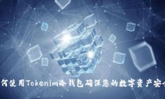 如何使用Tokenim冷钱包确保