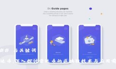 ### 与关键词雷达币：深入探讨雷达币的区块链技