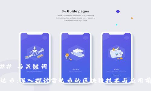 ### 与关键词

雷达币：深入探讨雷达币的区块链技术与应用前景