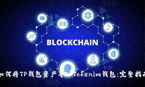 如何将TP钱包资产导入Tokenim钱包：完整指南