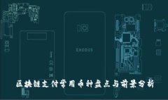 区块链支付常用币种盘点与前景分析