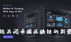 如何有效关闭币圈区块链的新资讯提醒