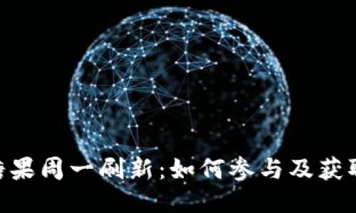 Tokenim糖果周一刷新：如何参与及获取更多收益