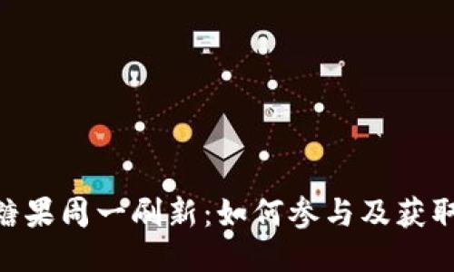 Tokenim糖果周一刷新：如何参与及获取更多收益