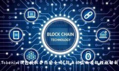 Tokenim钱包授权合约安全吗？防止被盗的有效措施