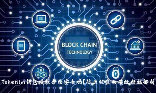 Tokenim钱包授权合约安全吗？防止被盗的有效措施解析