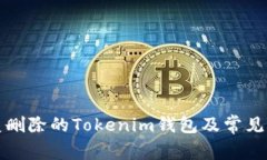 如何恢复删除的Tokenim钱包及常见问题解答