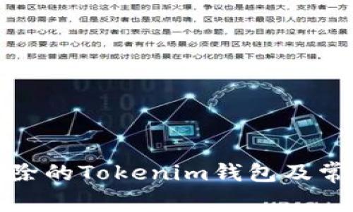 如何恢复删除的Tokenim钱包及常见问题解答