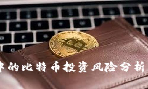 区块链中的比特币投资风险分析：会赔吗？