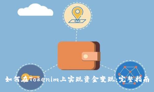 如何在Tokenim上实现资金变现：完整指南