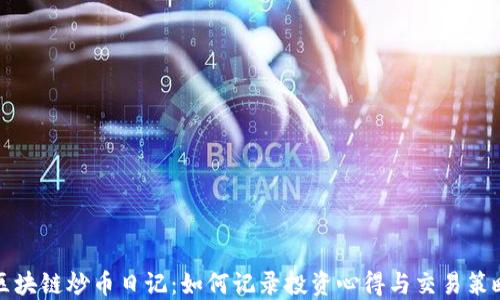 
区块链炒币日记：如何记录投资心得与交易策略