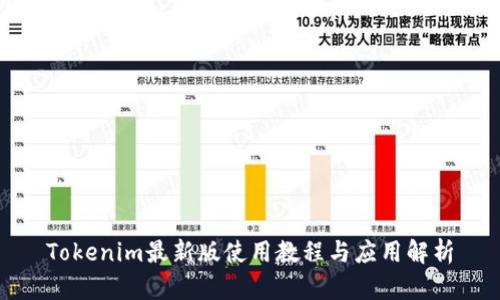 Tokenim最新版使用教程与应用解析