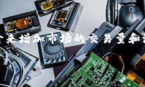 Tokenim做市商是啥意思

在区块链和加密货币的世界中，“做市商”（Market Maker）是一个常见的术语。做市商是指帮助创建市场流动性的人或机构，他们通过同时为买家和卖家提供报价来增加市场的交易量和流动性。做市商通常在市场上持有资金和资产，以便能及时解决交易需求。从某种程度上来说，他们是“中介”，通过买卖订单的差价（即“买入价”和“卖出价”）来获利。

## Tokenim做市商是什么？详解角色与功能