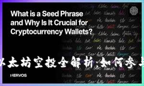 2021年Tokenim钱包以太坊空投全解析：如何参与、注意事项及收益预测