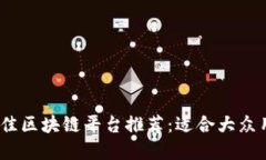 2024年最佳区块链平台推荐：适合大众用户的选择