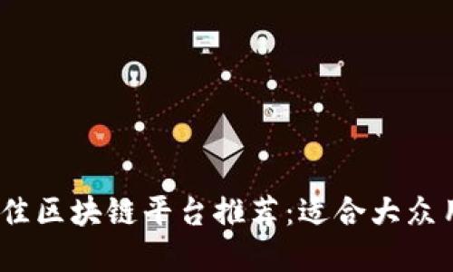 2024年最佳区块链平台推荐：适合大众用户的选择