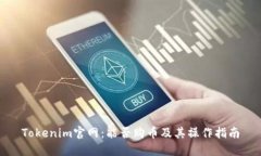 Tokenim官网：能否购币及其操作指南