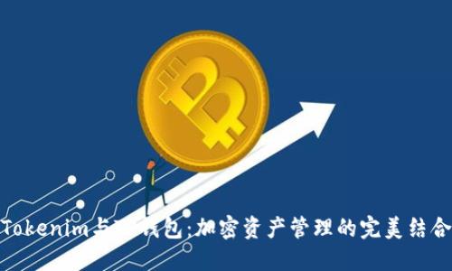 Tokenim与TP钱包：加密资产管理的完美结合