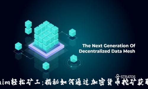  
Tokenim轻松矿工：揭秘如何通过加密货币挖矿获取收入