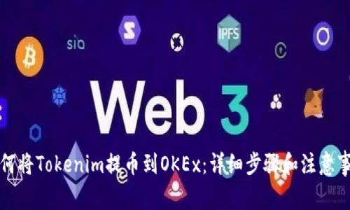 如何将Tokenim提币到OKEx：详细步骤和注意事项