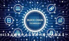 2023年区块链十大品牌排行榜：行业领头羊一览