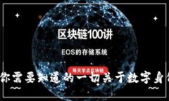 香港TokenIM：你需要知道的一切关于数字身份和区