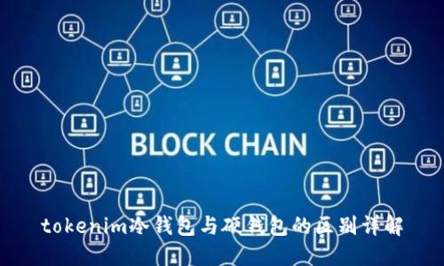 tokenim冷钱包与硬钱包的区别详解