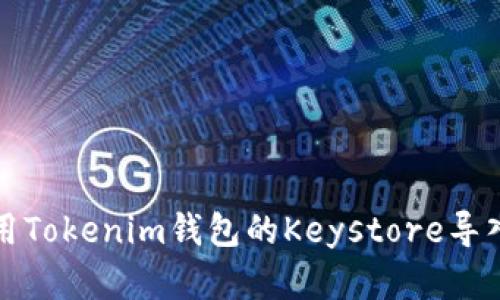 如何安全使用Tokenim钱包的Keystore导入和管理技巧