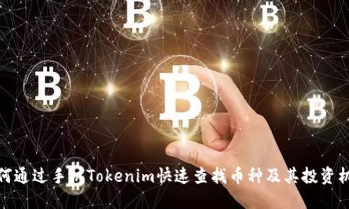如何通过手机Tokenim快速查找币种及其投资机会