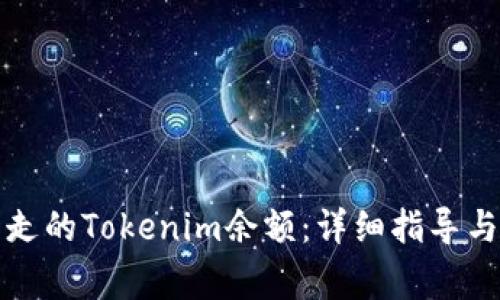 如何找回被转走的Tokenim余额：详细指导与常见问题解答