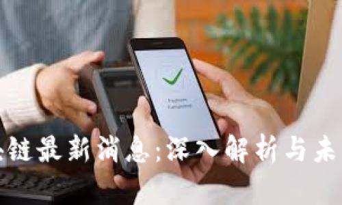 博尔捷区块链最新消息：深入解析与未来发展趋势