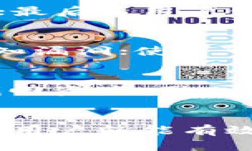 : 硬钱包Tokenim的全面安全指南：保护您的数字资产

硬钱包, Tokenim, 数字资产安全, 加密货币/guanjianci

导言
随着数字资产的普及和加密货币的广泛应用，安全性的问题日益突出。用户们越来越重视如何有效地保护他们的资产以防被黑客攻击或病毒感染。在这个背景下，硬钱包作为一种安全的存储方式，逐渐受到越来越多用户的欢迎。本文将详细介绍硬钱包Tokenim的功能及其安全性保证。

硬钱包的定义和工作原理
硬钱包，又称为冷钱包，是一种将加密货币安全存储在离线设备上的方法。与热钱包（在线钱包）相比，硬钱包不连接互联网，因此其受到黑客攻击的风险大大降低。硬钱包主要通过生成私钥并将其保存在物理设备中来工作，用户在需要进行交易时，只需将硬钱包连接到计算机或手机上。

硬钱包的基本工作流程如下：首先，用户在硬钱包上生成一对密钥，即公钥和私钥；公钥用作接收资金，私钥用作签名交易并保护资产。由于绝大多数交易在硬钱包内完成，因此即使受到攻击，恶意软件也无法访问存储在硬件上的私钥。

Tokenim硬钱包概述
Tokenim是一款市面上比较流行的硬钱包，凭借其便捷的用户界面和强大的安全保护机制，提升了用户的使用体验。与服务于特定币种的钱包不同，Tokenim支持多种加密货币，用户可在一个设备上管理多种资产。

Tokenim的安全性体现在多个方面：首先，它采用了高安全性的加密算法来确保用户私钥的安全；其次，用户可以通过二次身份验证等措施进一步增强安全性。最后，Tokenim提供了安全恢复功能，万一丢失硬钱包，用户也可以通过恢复短语找回资产。

硬钱包的特点与优势
硬钱包相较于其他钱包形式，具有诸多优势。首先，硬钱包的私钥始终保持离线状态，使得其安全性得到显著提升；其次，用户可以完全控制其资产，不必担忧第三方平台的安全隐患；再者，硬钱包常常具备多种货币支持功能，用户无需再使用多种钱包进行资产管理。此外，使用的方法也相对简单，用户都可以轻松上手。

针对Tokenim硬钱包，其独特的优势还包括用户友好的界面和良好的客户支持。即使是新手，都能够迅速掌握如何使用此款硬钱包进行交易和资产管理。

如何设置和使用Tokenim硬钱包
Tokenim的设置过程非常直观，用户只需按照说明书中的步骤操作即可。在设置过程中，用户需要进行以下几个关键步骤：

ol
li下载和安装软件：从Tokenim官方网站下载最新版本的软件，并按照提示进行安装。/li
li创建账户：首次使用时，用户需创建一个新账户，并生成一对私钥和公钥。/li
li安全设置：设置二次验证，确保账户安全。/li
li备份恢复短语：在创建账户后，系统会生成恢复短语，用户需妥善保管，确保可以在必要时找回资产。/li
li转入资金：用户可以通过其他钱包或交易所将加密货币转入Tokenim硬钱包。/li
/ol

使用Tokenim硬钱包进行交易时，用户只需连接设备，确保环境安全后即可进行操作。一切交易信息也会在硬钱包内进行验证，以确保安全。

Tokenim硬钱包的安全性分析
作为一款硬钱包，Tokenim在安全性方面有多重保障。除了上述提到的私钥离线存储，Tokenim还采用了一些其他的安全措施来保护用户的资产。例如，使用的加密算法是当前业内公认的安全算法之一，确保了私钥不易被破解。

此外，Tokenim还提供了防篡改、数字签名等功能，确保用户在进行交易时不会遭受到中间人攻击或数据篡改。即便在将硬钱包与计算机连接时，也会采用加密传输，使数据不易被截获。

解决常见问题：使用Tokenim硬钱包需要注意什么？
尽管Tokenim硬钱包具备先进的安全性和使用便捷性，用户在使用时仍需注意一些常见问题：

h41. 确保固件和软件保持最新版本/h4
使用Tokenim硬钱包的用户需定期检查是否有新版本的固件和软件。在有新版本推出时，应及时更新，确保安全性和稳定性。同时，定期更新可以增强设备的功能和安全，修复已知的安全漏洞。此外，用户还需要注意下载更新的来源，应确保是来自官方渠道，避免下载到恶意软件。

h42. 妥善保管恢复短语/h4
恢复短语是资产恢复的唯一凭证，用户必须妥善保管，避免泄露或丢失。一旦丢失，这些资产将不可挽回。建议用户将恢复短语记录在纸上，存放在安全的地方，最好是防火、防水的档案箱等。同时，切忌在电子设备上保存恢复短语，避免遭受黑客攻击。

h43. 保持设备的安全环境/h4
在使用Tokenim硬钱包期间，用户应确保使用环境的安全。尽量避免在公共场所或不安全的网络环境下进行交易和操作。此外，用户也应定期扫描自己的计算机和手机，确保没有恶意软件存在。如果发现任何异常情况，应立即断开网络连接并联系Tokenim客服。

h44. 不要分享私人信息/h4
在使用Tokenim硬钱包时，用户应保持警惕，不轻易分享自己的账户信息或恢复短语。网络上存在很多声称可以帮助用户恢复资产的骗局，用户应始终保持警惕，不要贪图小利而上当受骗。

h45. 定期审查账户活动/h4
用户应定期登录Tokenim硬钱包，审查账户内的交易记录和资产情况。如果发现任何异常交易，应立即采取措施，包括更改账户密码、联系Tokenim客服或冻结资产等，确保用户资产的安全。

h46. 了解硬钱包的限制/h4
虽然Tokenim硬钱包提供了很多安全性和便利性，但用户也需了解其局限性。例如，若硬钱包丢失，用户无法通过第三方找回资产。而且在实际操作中，使用硬钱包进行小额交易的便利性可能不如热钱包，因此用户需合理规划其资金划分，确保在不同场合都能安全、便捷地使用。

探讨相关问题

h41. 硬钱包和热钱包的区别是什么？/h4
硬钱包和热钱包的最大的区别在于安全性和连接状态。硬钱包是物理设备，通常处于离线状态，因而不容易受到黑客攻击。而热钱包则是连接互联网的在线钱包，虽然使用方便，但安全风险显著增加。由于热钱包是在线存储，黑客可以随时通过网络攻击获取资产。因此，在选择存储方式时，用户应根据具体需求权衡。

h42. Tokenim硬钱包的费用如何？/h4
Tokenim硬钱包的费用通常包括一次性的购买价格和交易费用。购买价格因地区、销售渠道有所不同，用户需在官方网站或经过认证的正品商家处购买，以确保质量。而交易费用则取决于网络拥堵情况，用户在进行转账操作时，需关注相关费用，合理设置手续费。一般情况下，硬钱包的购买价格在几百到几千元不等，视设备型号而定。

h43. 在什么情况下需要更换硬钱包？/h4
用户在以下几种情况下应考虑更换硬钱包：首先，如果硬钱包出现故障，无法正常使用；其次，如果用户需要支持的新币种无法在当前硬钱包上进行交易；再者，若用户的安全需求提升，想要换用更具安全保障的新型号硬钱包，亦应考虑更换。

h44. 如何选择合适的硬钱包？/h4
选择硬钱包时，用户应考虑以下几个因素：首先，硬币支持的种类，确保能够覆盖用户所持有的所有资产；其次，硬钱包的安全性，选择市场口碑较好、更新频繁的品牌；最后是用户体验，查看其他用户的评价，了解设备的使用便捷程度。保持安全性和便捷性的平衡是选择硬钱包的关键。

h45. 如何确保交易的安全性？/h4
用户在进行交易时，可以采取如下措施以确保安全：优先选择正规的交易所进行操作，尽可能避开小型或不知名的交易所；确保交易设备软件是最新的，防止遭遇已知漏洞；使用可靠的网络连接，避免在公共Wi-Fi下进行资金操作。加强账户的验证措施，添加二次验证以确保账户安全。

h46. 硬钱包存储的密码找不到该如何应对？/h4
如果用户无法找回硬钱包的密码，恢复短语至关重要。利用恢复短语，用户可以在新的设备上进行账户恢复。如果同时丢失密码和恢复短语，遗憾的是，用户将无法找回资产。因此，增强密码安全意识，定期备份短语是预防此类情况的重点。在设定密码时，用户可考虑使用密码管理器来保管，并设置长且复杂的密码组合，提高安全性。

总结
Tokenim硬钱包为用户提供了一种高效的资产保护方案，拥有多种安全功能与便利的用户体验。尽管存在一些需要注意的问题，但只要认真对待安全性和操作规范，用户就能有效地保护其数字资产不受攻击。随着数字货币的进一步发展，关注硬钱包的安全也尤为重要，确保用户的资产安全，将是每一位加密货币投资者需要持续维护的目标。