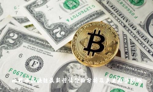 比特币区块链最新行情价格分析及未来趋势预测