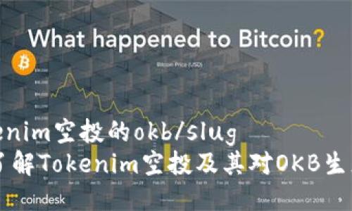 slugtokenim空投的okb/slug
biatoti了解Tokenim空投及其对OKB生态的影响