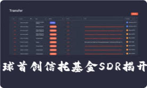 Tokenim钱包：全球首创信托基金SDR揭开数字资产新时代