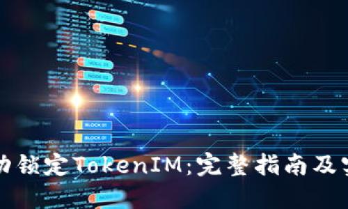 如何成功锁定TokenIM：完整指南及实用技巧
