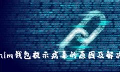 Tokenim钱包提示病毒的原因及解决方法