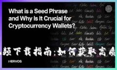 区块链最新实况视频下载指南：如何获取高质量