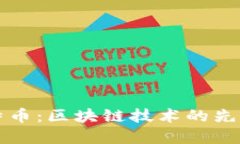 深入探讨比特币：区块链技术的先锋与未来发展